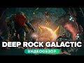 Обзор игры Deep Rock Galactic