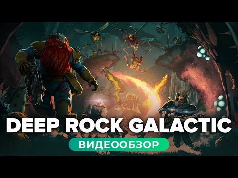 Видео: Обзор игры Deep Rock Galactic
