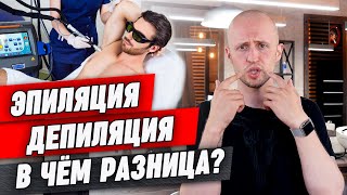 Депиляция и эпиляция - это только для женщин?! / В чем разница эпиляции от депиляции?