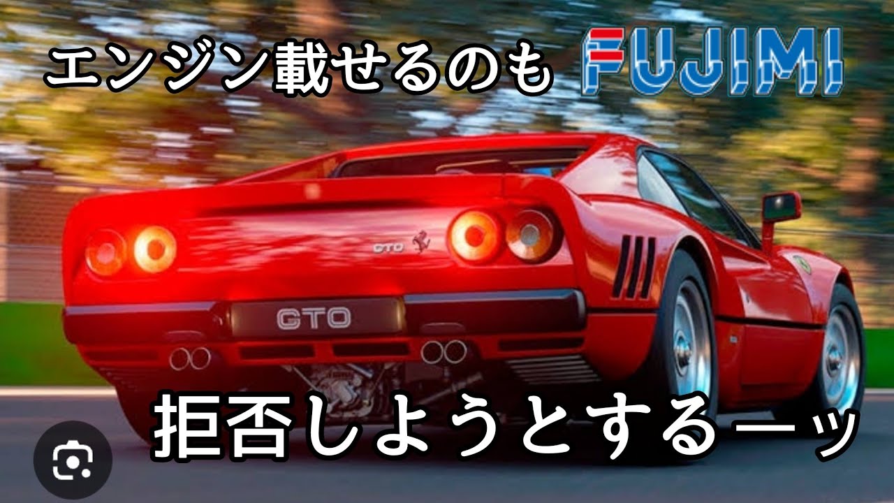 フジミ 絶版キット フェラーリ288GTOを少し拘って作る6