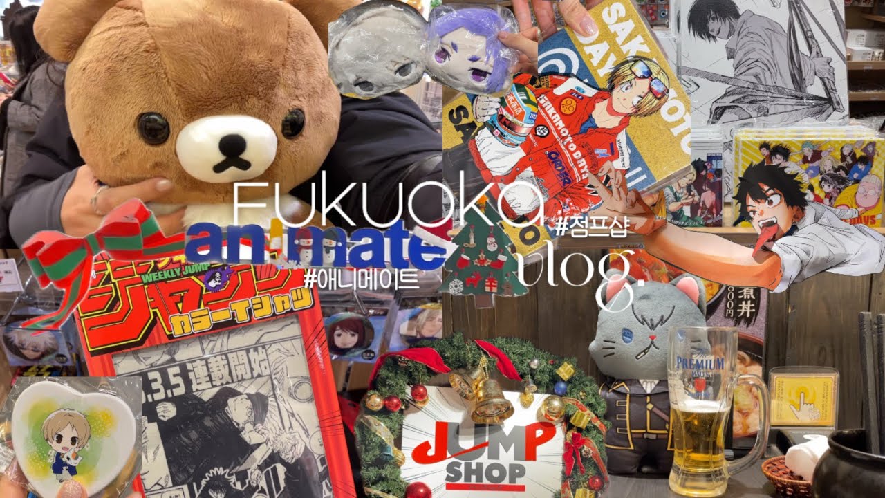 Fukuoka vlog. 후쿠오카 오타쿠샵 정복하러 보쿠가 키타•• | 점프샵•애니메이트 | 은혼이란 은혼은 다 사는 여성 둘 | 굿즈샵 낱낱히 보여dream☆ | 오타쿠 브이로그
