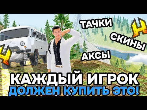 Видео: ЭТИ 5 ВЕЩЕЙ ДОЛЖЕН КУПИТЬ КАЖДЫЙ ИГРОК в RADMIR RP / HASSLE ONLINE