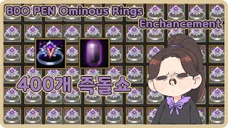 [BDO][Jingga]동 섬뜩반지 400개 즉돌 대리강화[BDO PEN Ominous Rings 400p Enhancement[Eng Sub]