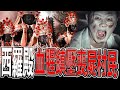 一場來自西羅殿的血腥鎮壓｜喪屍村民傳奇｜求香火意外插曲被罵｜西羅殿《鬼man＆阿道夫》feat.師妹｜廟宇 道教 奇廟搜羅 ｜#廟宇稽查員ep13 #奇廟搜羅 #西羅殿 上