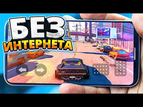 🌐❌ Топ 10 ОФФЛАЙН ИГР На Андроид &amp; iOS (+Ссылки На Скачивание) игры на андроид / игры без интернета