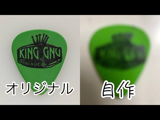 King Gnu 常田大希 使用ピック