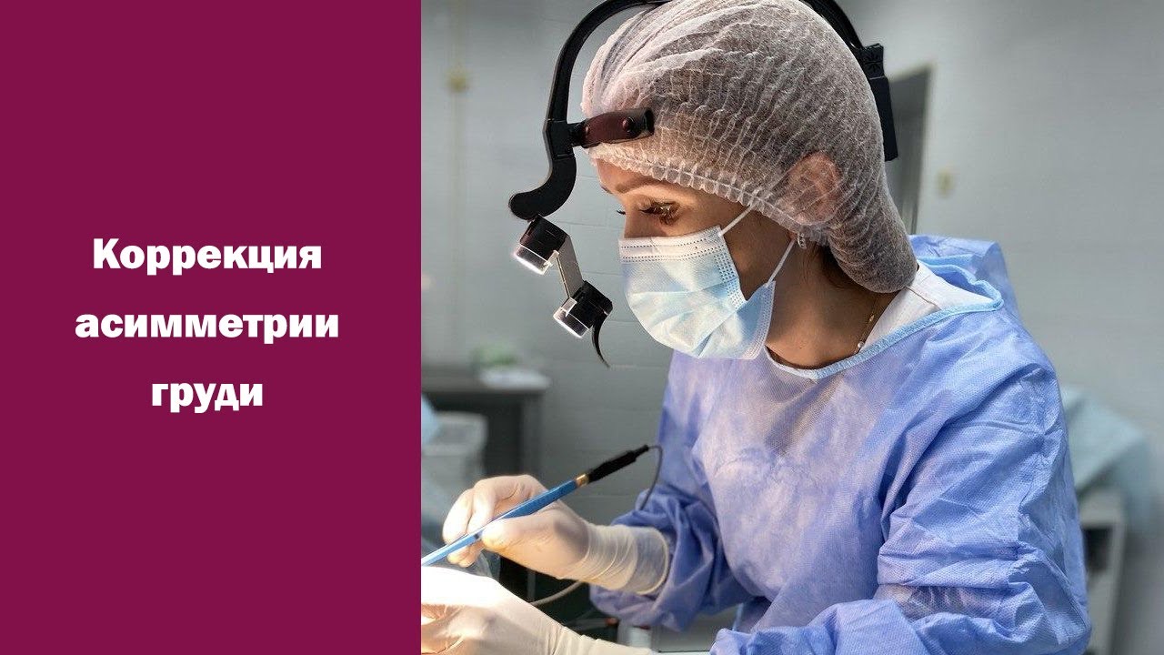 Устранение асимметрии молочных желез. Подтяжка и редукция груди. Съемка ...