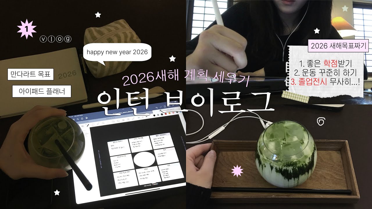 vlog. 【2026년을 준비하며…】 ✷ 새해 계획 짜기 ㅣ 오만가지 나의 플랜들…📓🗒️