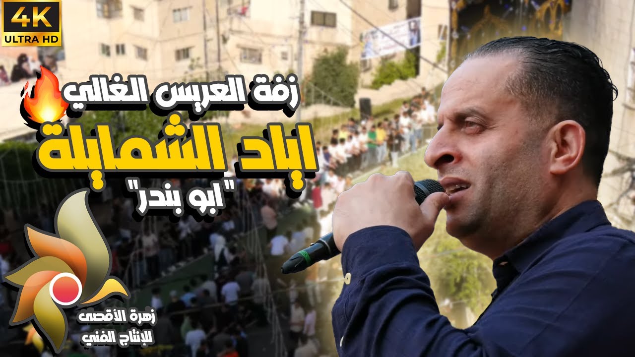 زفة العريس الغالي اياد الشمايلة 