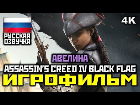 Видео: Assassin's Creed 4 DLC: нови места и AC5 съвети