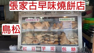 [4K] 台灣高雄鳥松張家古早味燒餅店| 食物 | clay oven rolls ... 