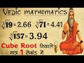 ll how to find cube root of any number ll cube roots tricks