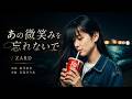 ZARD あの微笑みを忘れないで【AI】