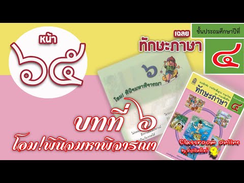 เฉลยทักษะภาษา ป 4 บทที่ 6 เรื่อง โอม พินิจมหาพิจารณา หน้า 65