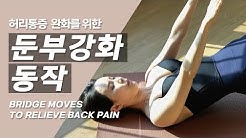 Bridge moves to relieve back pain