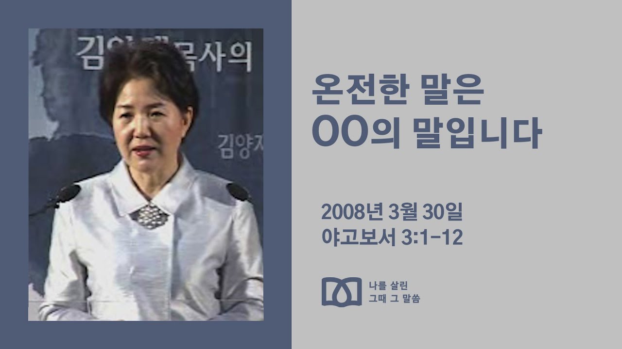 [김양재 목사의 나를 살린 그때 그 말씀] 
