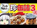 【ゆっくり解説】たこ焼き、チーズケーキ、吉野家の牛丼の缶詰まであった⁉︎ナポレオンと縁がある缶詰の歴史にも注目！