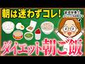 【更年期ダイエット】痩せる人が食べてる！ダイエット中の健康的な朝ごはんの整え方｜食欲コントロール｜糖質管理
