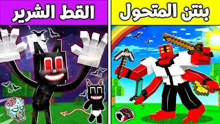 فلم ماين كرافت : بنتن ضد القط !!؟ 