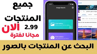 #تطبيق Power Reverse البحث بالصور عن المنتجات واماكن البيع ومصدرها مجانا لفترة بقيمة 2.99 | للايفون