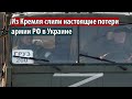 ​Психологическая отметка пробита: слили настоящие потери РФ которые скрывают в Кремле