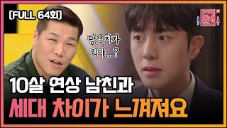 [FULL영상] 연애의 참견3 다시보기 | EP.64 | KBS Joy 210323 방송