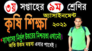 Class 9 Agriculture Assignment Answer 2021 || 3rd week|Class 9 agriculture studies assignment answer