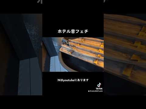 ホテル音フェチ#1minuteasmr #音フェチ #asmr #ホテル #熱海