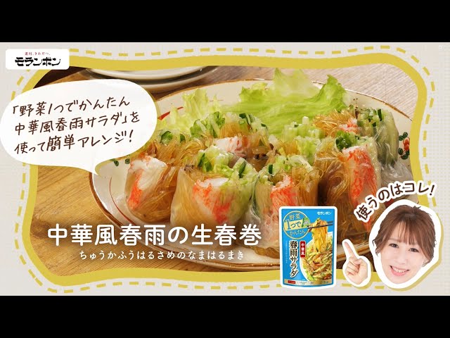 2025年 Mizukiの中華風春雨の生春巻 - YouTube