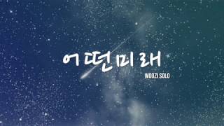 Video thumbnail of "【繁中字】IDEAL CUT 우지 Woozi Solo 솔로곡 - 어떤 미래 What kind of future [Chinese Sub]"