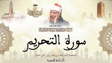 عبد الباسط عبد الصمد | سورة التحريم كاملة برواية ورش عن نافع