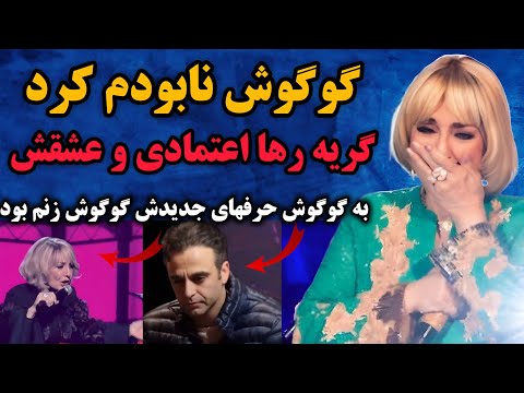 گوگوش زندگی منو نابود کرد اعتراف رها اعتمادی بعد از سالها از گوگوش گریه رها اعتمادی در برنامه جدیدش