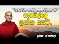 25) ගෙවන හැම තත්පරයක ම සැනසිල්ලේ ඉන්න හැටි | සුපින්බර අරුණෝදය