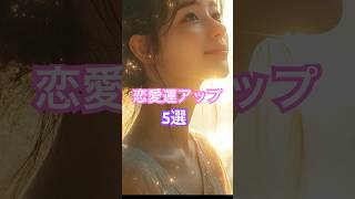 恋愛運アップ5選   #恋愛運 #開運アクション #恋愛成就 #波動を上げる #風水 #満月の願い #恋を引き寄せる