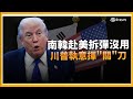 川普與南韓貿易問題