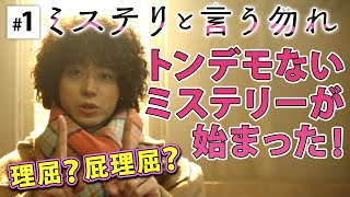 【公式】月9『ミステリと言う勿れ』第1話ダイジェスト！　第2話は 1/17（月）よる9時～