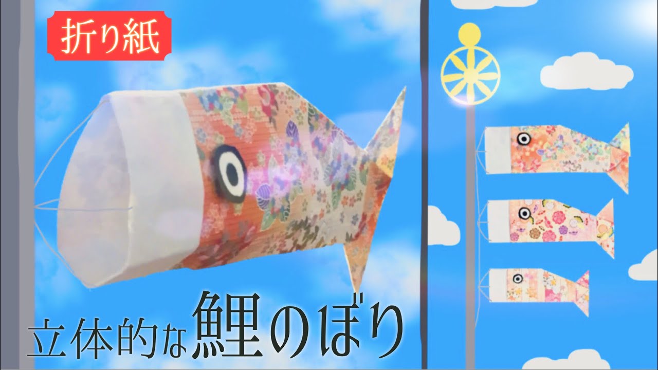 折り紙 立体的な鯉のぼりの折り方 Origami 3d Carp Streamer Youtube