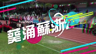 Publication Date: 2024-03-14 | Video Title: 葵涌蘇浙公學 - 第四十一屆陸運會花絮