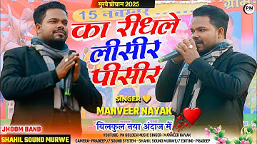 Ka Rindhale Lisir Pisir // Singer Manveer Nayak ☘️ Old is gold nagpuri song 2025 | Latest version...