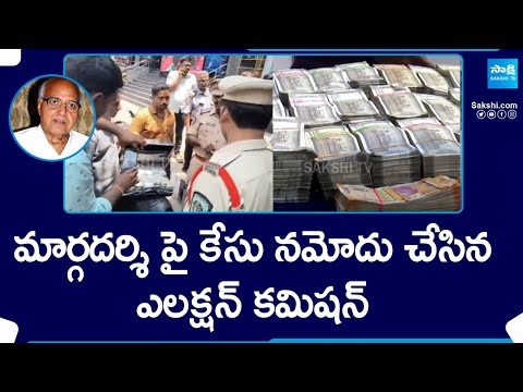 Case Filed On Margadarsi, Got Catch With Unaccounted Money To Election Commission, AP Elections 2024 - SAKSHITV