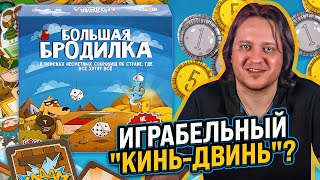 Большая Бродилка. Играбельная настолка формата 