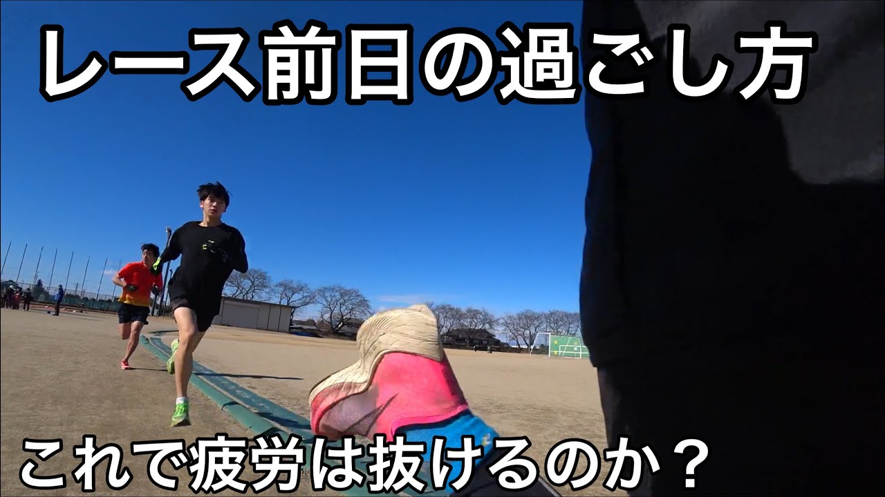 レース前日の過ごし方 マラソンランナーの日常 Youtube