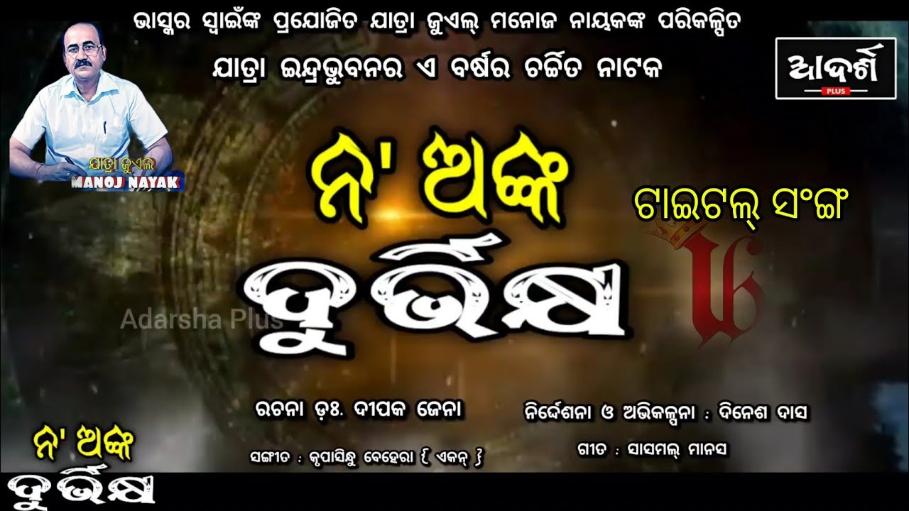 ନ'ଅଙ୍କ ଦୁର୍ଭିକ୍ଷ || TITLE SONG || Nanka Durbhikhya || Jatra Indrabhuban | jollywood| 2025 viral Song