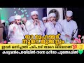 ഇവർ ഒന ന ച ച ൽ യ മ ഹമ മദ ന റ മ ജസ സ Ya Muhammad Noore Mujassam Mubashir Perinthattiri