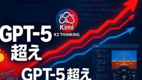 【GPT-5クラス】オープンソース最強AI「Kimi K2 Thinking」徹底解説！