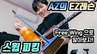 AZ의 EZ레슨 # 일렉기타 고급 테크닉, 스윕 피킹 (feat. Free Wing)