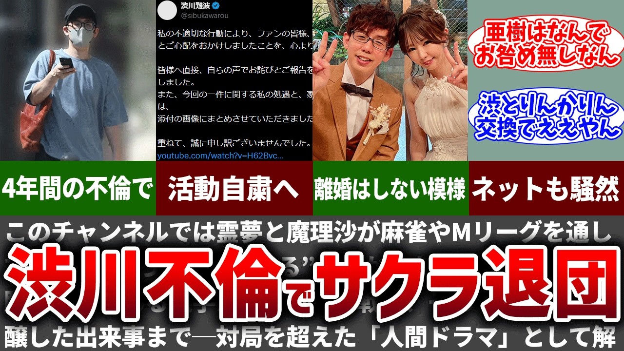 【サクラ終了】誠実なはずの渋が不倫でサクラ退団へ…【Mリーグ】【ゆっくり解説】