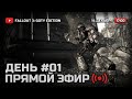 ⚪ ДЕНЬ 1 — FALLOUT 3 [DLC: Broken Steel] / СТРИМ 14.12.2021 [ЗАПИСЬ]