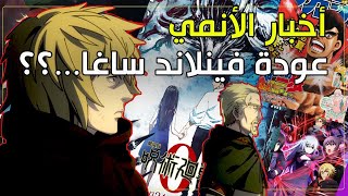 فيلاند ساغا سيعود ؟!! و فيلم جيجتسو قادم