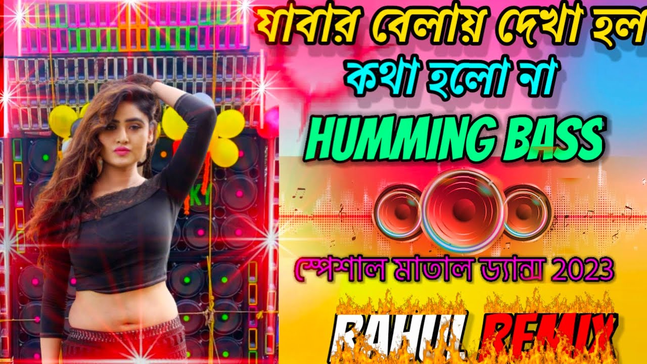 Jabar Belai Dekha holo kotha holo na  Hard Bass Mix  Dj Rahul mix  Rahul Sound 